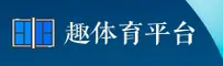 趣体育官方网站