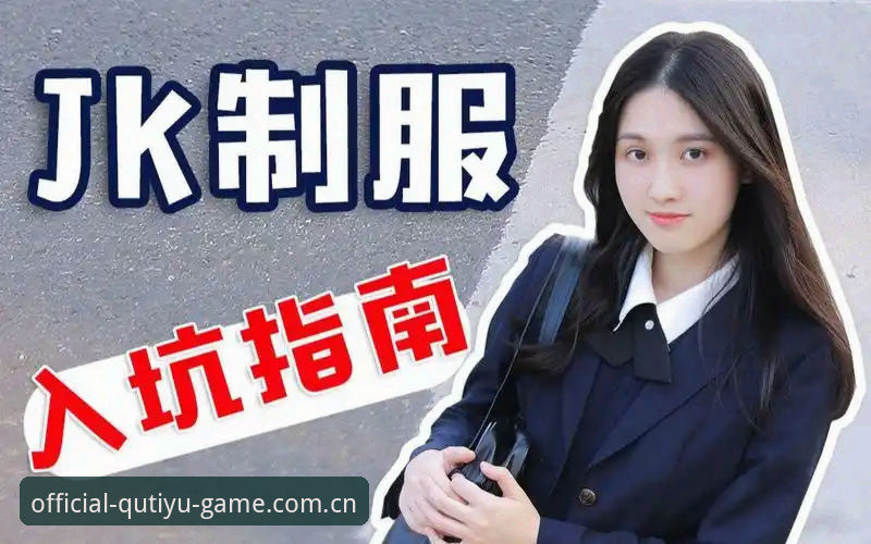 趣体育会员服务 趣体育会员服务的5大核心优势与新手入坑指南