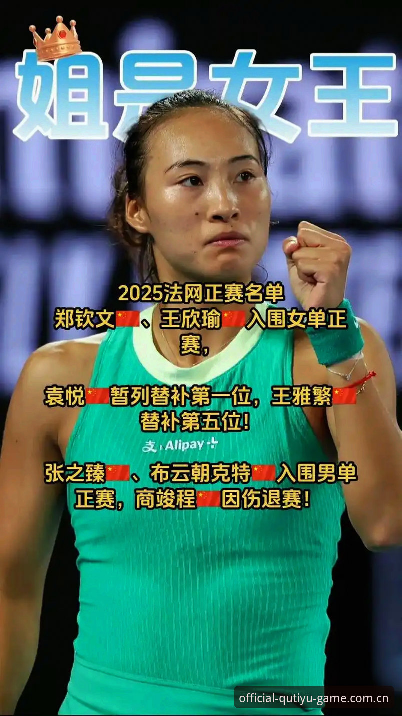 2026法网女单签表详解：郑钦文保分压力与王欣瑜种子征程