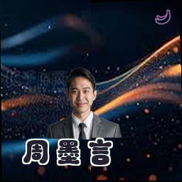 周墨言